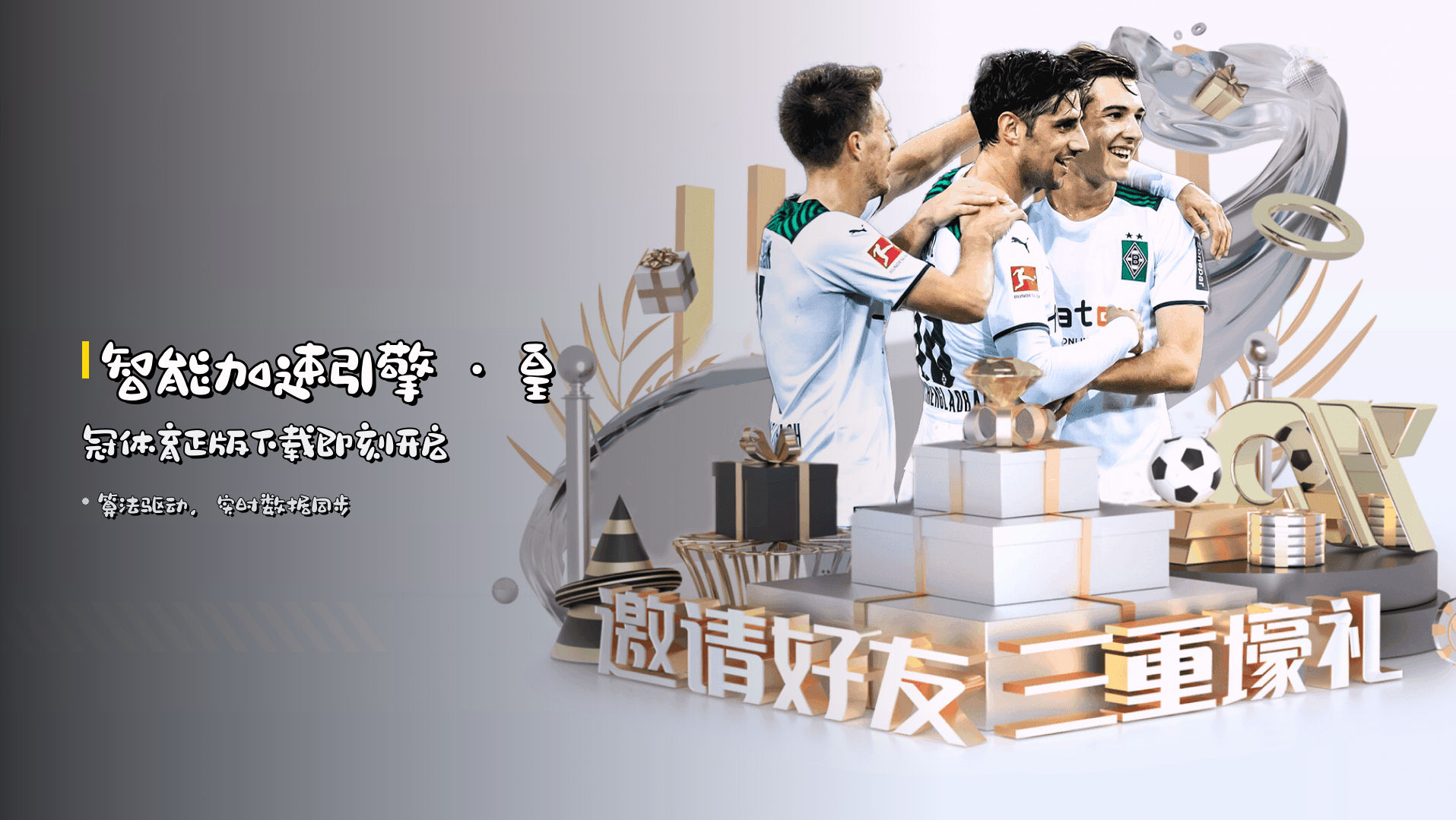 <strong>智能加速引擎</strong> · 皇冠体育正版下载即刻开启